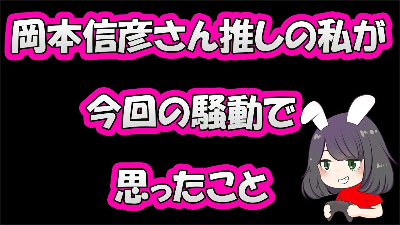 今回の岡本信彦さんの騒動を見て推しの私が思ったことを素直に語ってみた。