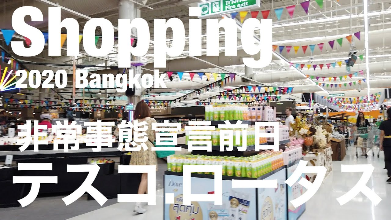 【バンコク　オンヌット】非常事態宣言前日(3月25日)テスコ.ロータスに行ってみました。　Bangkok Thailand