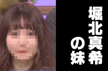 【似てる】堀北真希の妹『NANAMI』、テレビ出演が話題に！