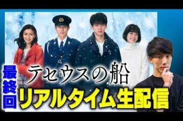 【テセウスの船】最終話考察ライブ配信! 直前→本編→直後ぶっ通し！