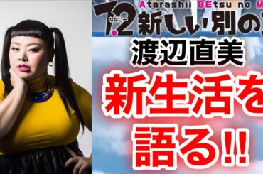 【香取慎吾　草彅剛　稲垣吾郎】【7.2 新しい別の窓】渡辺直美が初登場でホンネトークを実施いたします‼️