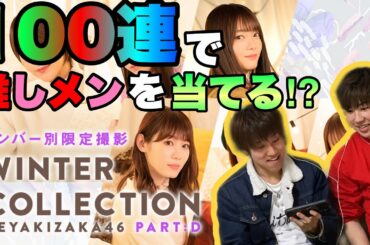 【欅坂46】ユニゾンエアー・WINTER COLLECTION 100連！
