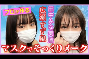【真似できる！】マスクメークで変身！【広瀬すず/平野夢来】【田中みな実/杉本愛里】【#オルガン坂生徒会】