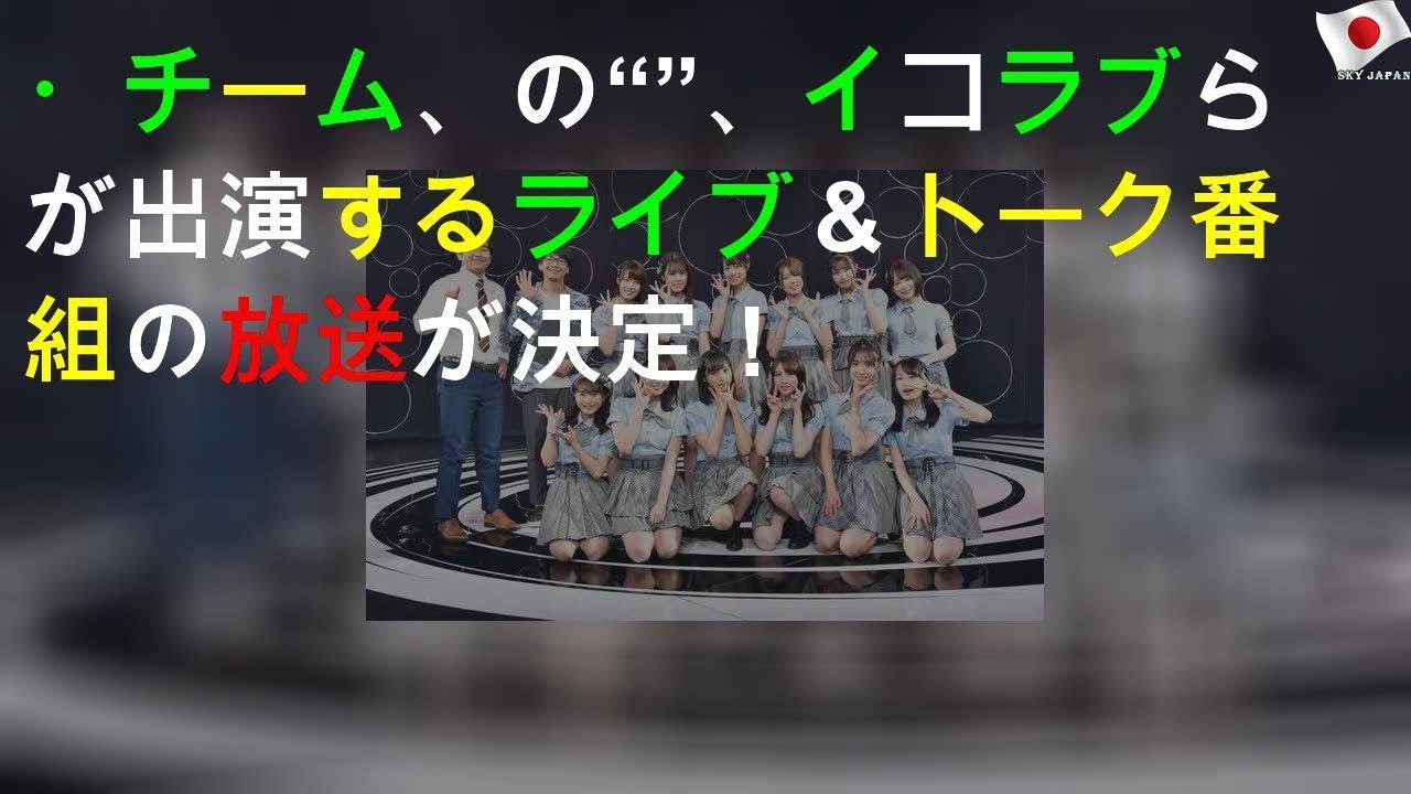 AKB48・チーム8、SKE48の“7D2”、イコラブらが出演するライブ＆トーク番組の放送が決定！