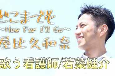 「どこまでも 〜How Far I'll Go〜/屋比久和奈（映画「モアナと伝説の海」）【歌う看護師・若菜健介】いのちのうた（カバー）