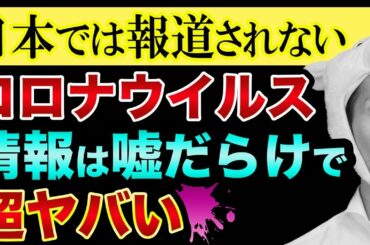 コロナウイルス【情報は嘘だらけ】で超ヤバい【日本では報道されない裏話】東京オリンピック延期とロックダウンと日経平均株価