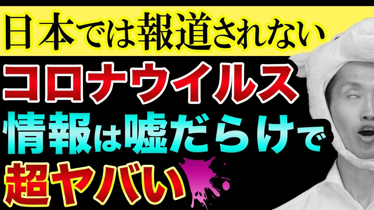 コロナウイルス【情報は嘘だらけ】で超ヤバい【日本では報道されない裏話】東京オリンピック延期とロックダウンと日経平均株価