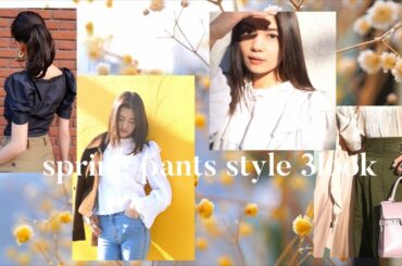 春のパンツスタイル３コーディネート