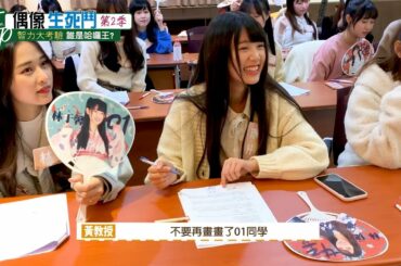 ｜AKB48 Team TP｜第二季 TTP 偶像生死鬥之智力大考驗 EP.3