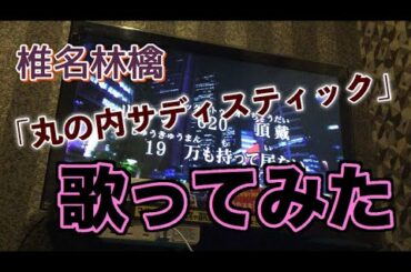 椎名林檎｢丸の内サディスティック｣頑張って歌ってみた。(カラオケ)