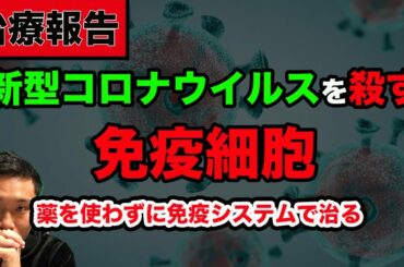 【治療の真実】新型コロナウイルスを殺す免疫細胞を発見！免疫システムの強化で自己治癒。