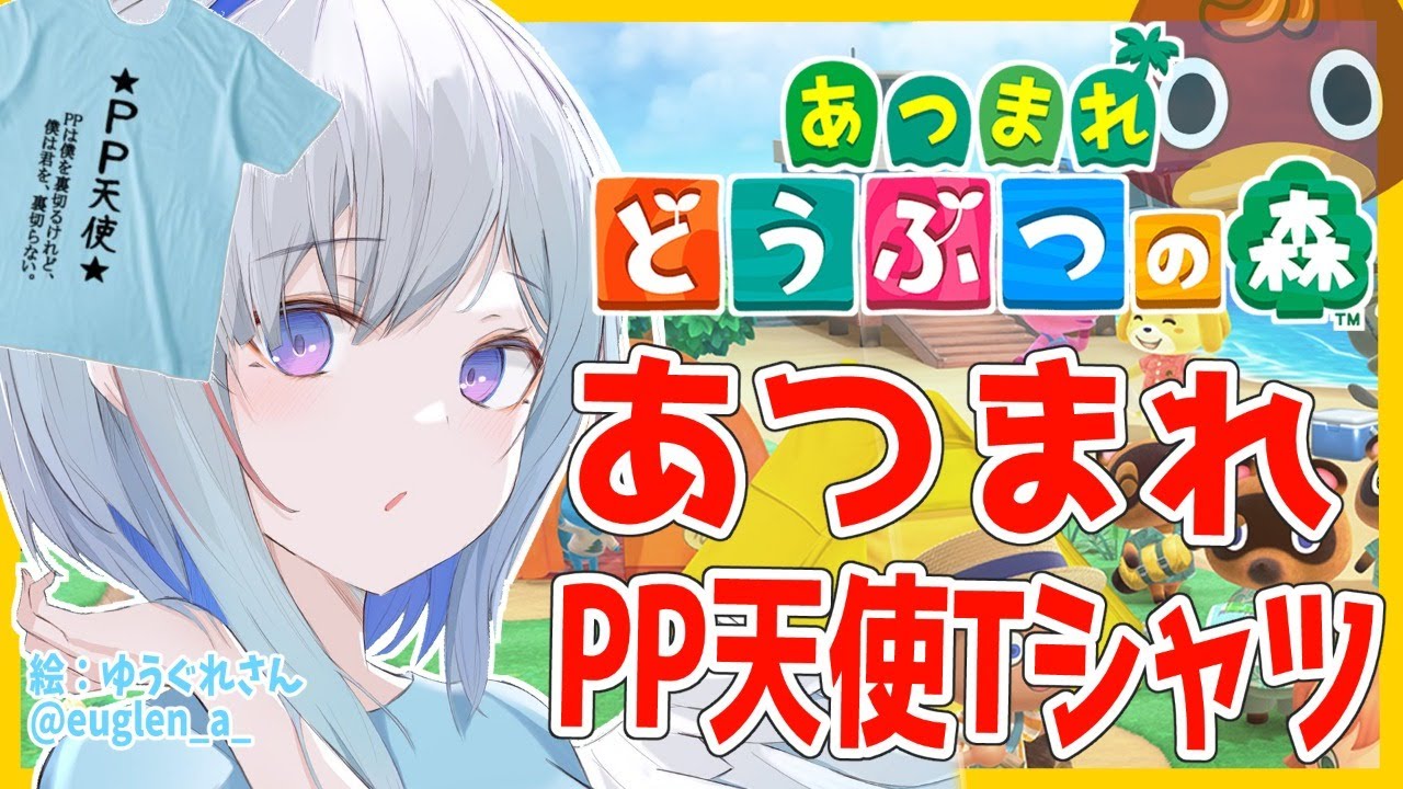 【あつまれどうぶつの森】PP天使Tシャツパンデミック【天音かなた/ホロライブ4期生】