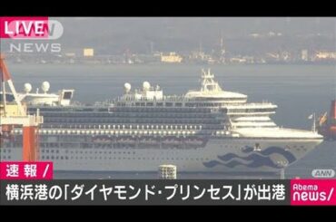 横浜港のクルーズ船　消毒・検疫が終了し出港(20/03/25)