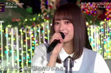欅坂46/日向坂46「Premium Music 2020」に出演、新曲「キュン」を生披露！