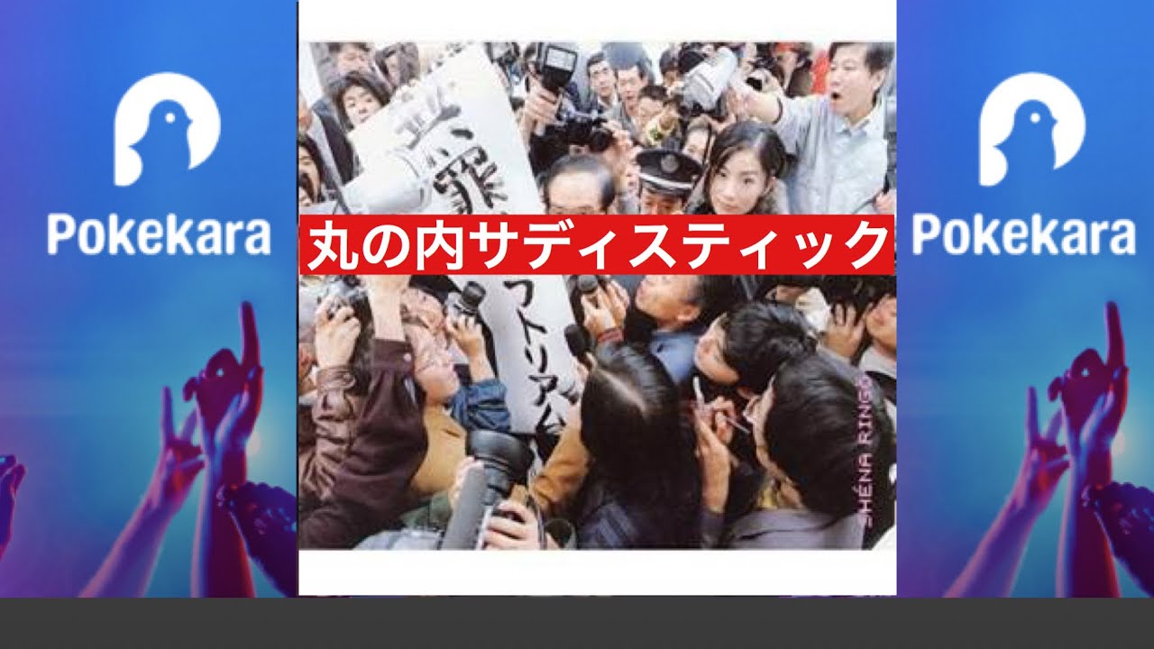 【 #椎名林檎 】#丸の内サディスティック