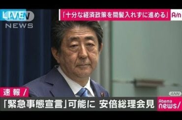 【ノーカット】安倍総理「現時点で緊急事態を宣言する状況ではない」～新型コロナウイルス対策の特措法成立を受け記者会見