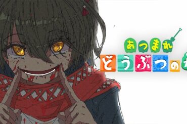 【あつまれどうぶつの森】君 達 の 島 … 行 く よ ……【ましろ/にじさんじ】