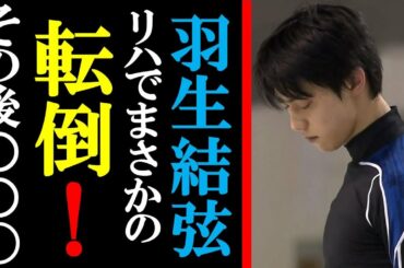 羽生結弦選手らフィギュア界のオールスター勢ぞろい！エキシビションのリハーサル映像が公開され話題騒然！