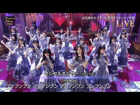 Premium Music 2020 乃木坂46「インフルエンサー / しあわせの保護色」3月25日 Premium Music 2020 乃木坂46「インフルエンサー / しあわせの保護色」3月25日