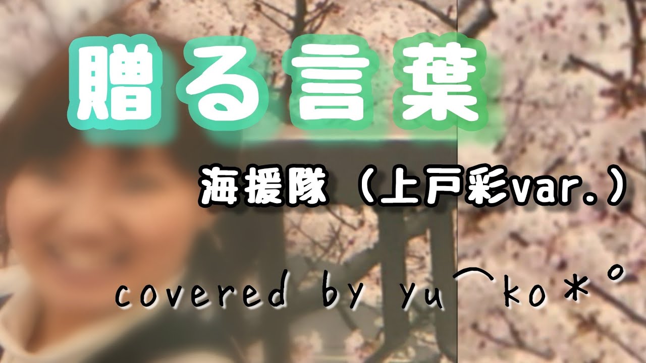 贈る言葉/海援隊(上戸彩var.)【cover】yu⌒ko＊°