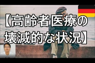 【新型コロナウイルス】「ドイツ 高齢者医療の壊滅的な状況」「ドイツでの検査対象について」「グレタ氏の感染疑惑」その他最新情報をドイツ現地から　3月25日　Covid19