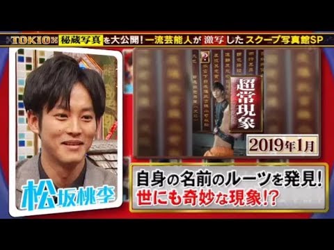 TOKIOカケル 2020年3月25日【広瀬すず（秘）姉妹ゲンカ…家族への秘密＆嘘！松坂桃李・菅田将暉】