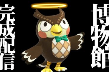 【あつまれどうぶつの森】博物館を完成させる実況配信【あつ森】