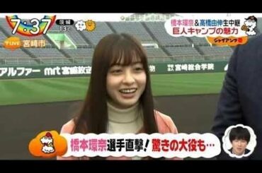 2月3日 プロ野球ニュース ジャイアンツ愛・橋本環奈＆高橋由伸・巨人キャンプ地で生中継