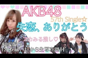 【アイドル】AKB48 57th single ｢失恋、ありがとう｣の劇場版が120枚届いたので写真開けてみた。