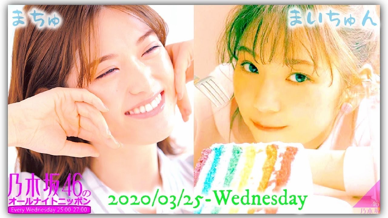 2020-03-25 乃木坂46のオールナイトニッポン - 新内眞衣・松村沙友理 (乃木坂46)