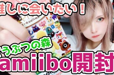 推しに会いたいリターンズ！どうぶつの森amiiboカード開封！