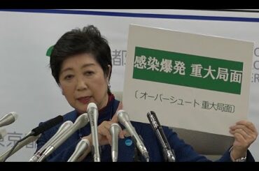 小池都知事、週末の外出自粛要請＝感染爆発「重大局面」―新たに４１人・新型コロナ