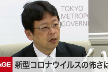 新型コロナウイルスの怖さは？　東京都の緊急会見で専門家が見解