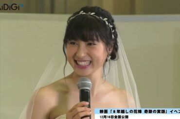 【8年間にわたる花嫁】171128 电影公開直前EVENT（佐藤健 土屋太鳳） P3 3 outro