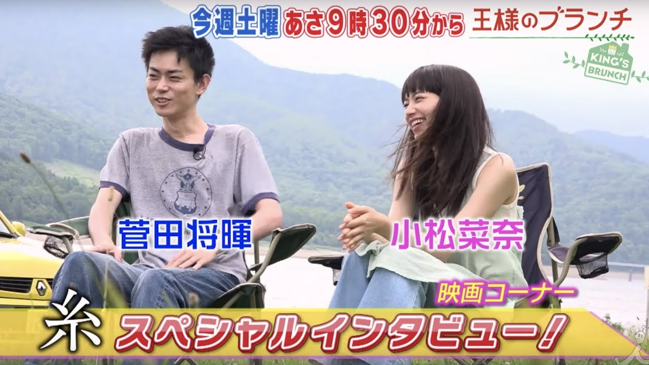 『王様のブランチ』3/28(土) 菅田将暉・小松菜奈の北海道ロケ潜入＆ギャル曽根マイベスト餃子【TBS】
