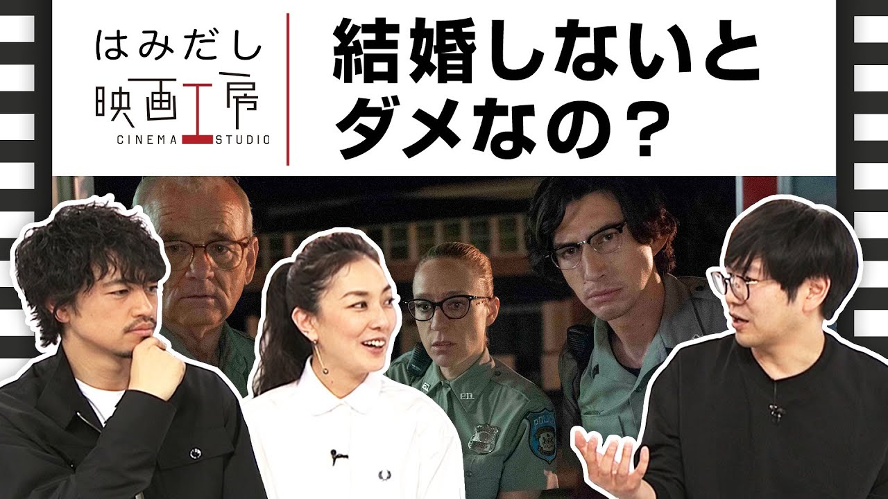 斎藤工＆板谷由夏、『デッド・ドント・ダイ』など3月末から4月頭のイチオシ新作映画をはみだし映画工房で語る！