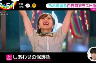 乃木坂語る白石麻衣ラスト曲 ZIP! 2020年3月26日