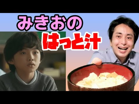 【声真似】はっと汁をテセウスの船の加藤みきおが作るようです[ドラマクッキングまいわメシ]