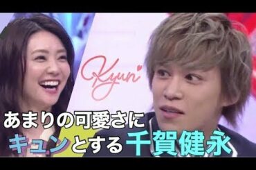 倉科カナにキュンとする千賀健永【キスマイ超BUSAIKU!?】 - New