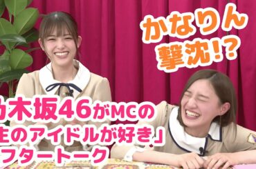 乃木坂46がMCのアイドル番組「生のアイドルが好き」☆アフタートーク【i☆Ris / 吉川友＆高萩千夏をゲストに迎えた放送回は4/12まで見逃し配信中！】