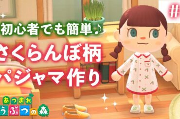 【あつまれ どうぶつの森】さくらんぼ柄パジャマの作り方 #3【あつ森 マイデザイン】