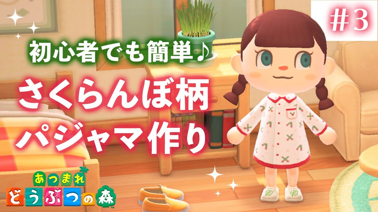 あつまれ どうぶつの森 さくらんぼ柄パジャマの作り方 3 あつ森 マイデザイン Yayafa