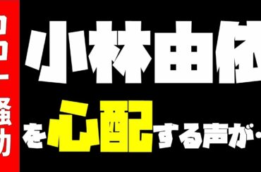 大丈夫！？【欅坂46】小林由依に心配の声があがる…