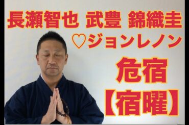 【こうくんミラクル黄金】第134回 【危宿】 長瀬智也　武豊　錦織圭　【宿曜】♡ ジョンレノン　ブルースウィルス