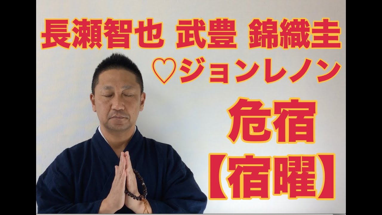 【こうくんミラクル黄金】第134回 【危宿】 長瀬智也 武豊 錦織圭 【宿曜】♡ ジョンレノン ブルースウィルス 【こうくんミラクル黄金】第134回 【危宿】 長瀬智也 武豊 錦織圭 【宿曜】♡ ジョンレノン ブルースウィルス