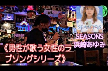 《男性が歌う女性のラブソングシリーズ》 SEASONS◇浜崎あゆみ (cover byおやびん)