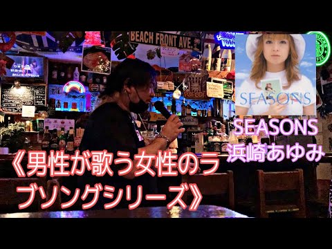《男性が歌う女性のラブソングシリーズ》 SEASONS◇浜崎あゆみ (cover byおやびん) 《男性が歌う女性のラブソングシリーズ》 SEASONS◇浜崎あゆみ (cover byおやびん)