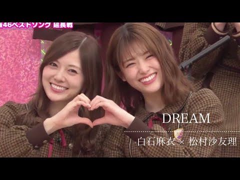 【乃木坂46 MAD】DREAM 白石麻衣 × 松村沙友理 【乃木坂46 MAD】DREAM 白石麻衣 × 松村沙友理