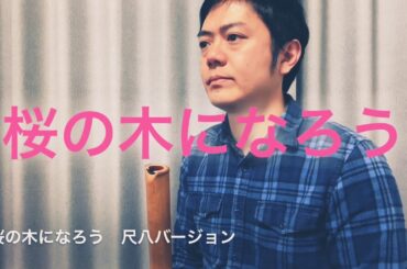 AKB48 【桜の木になろう】　尺八で演奏してみた　cover by SHAKUHACHI 川村葵山　kawamurakizan