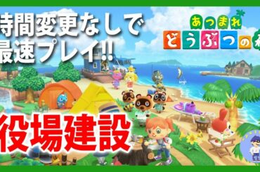 初見さん歓迎【Live #13】役場建設！あつまれ どうぶつの森！【南半球】